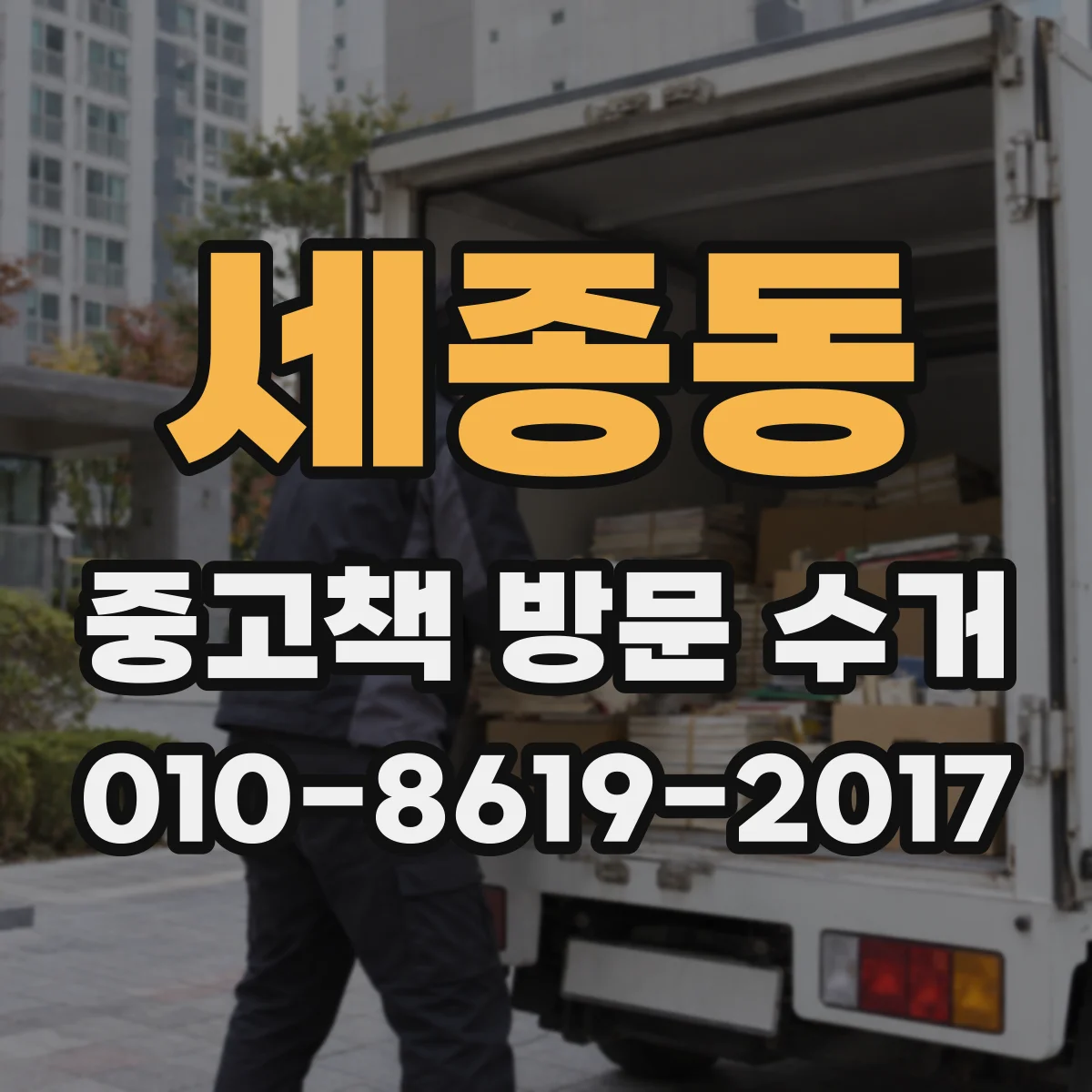 세종동 중고책 방문 수거