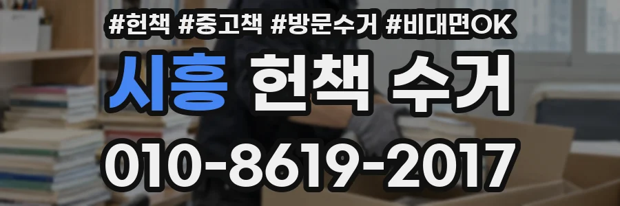 시흥 헌책 수거