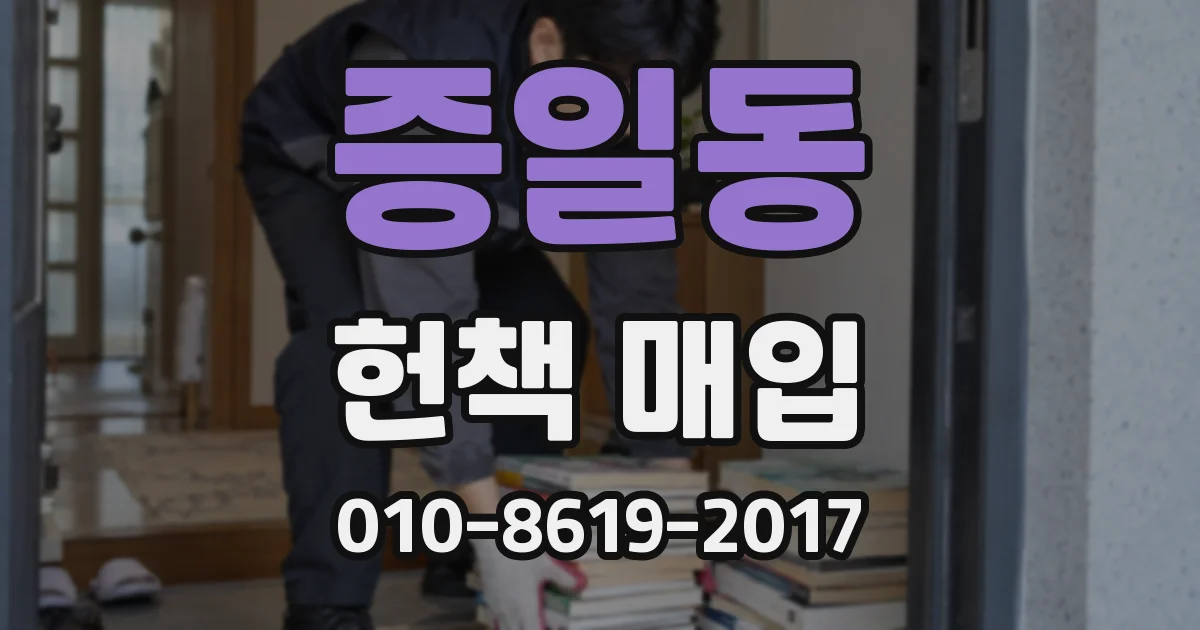 증일동 헌책 매입