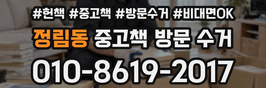 정림동 중고책 방문 수거