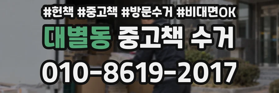 대별동 중고책 수거