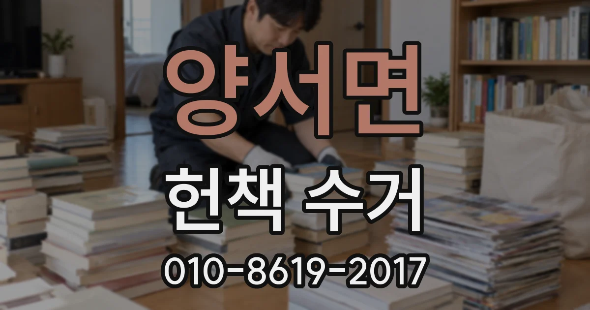 양서면 헌책 수거