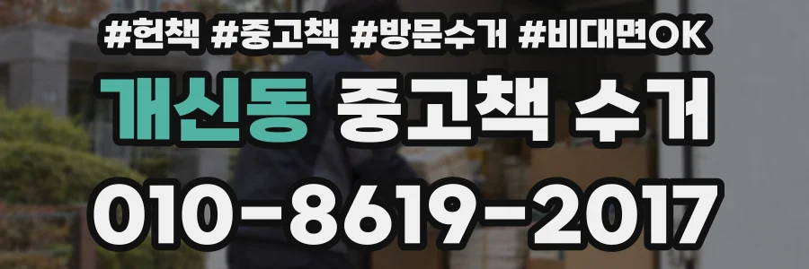 개신동 중고책 수거
