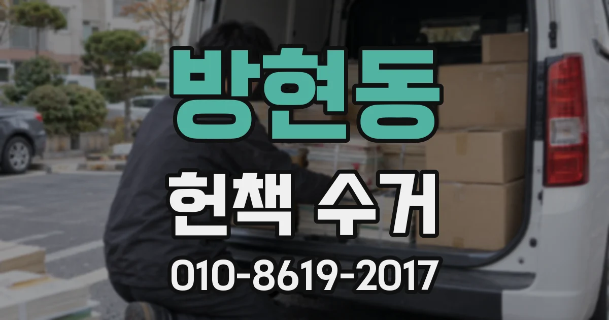 방현동 헌책 수거