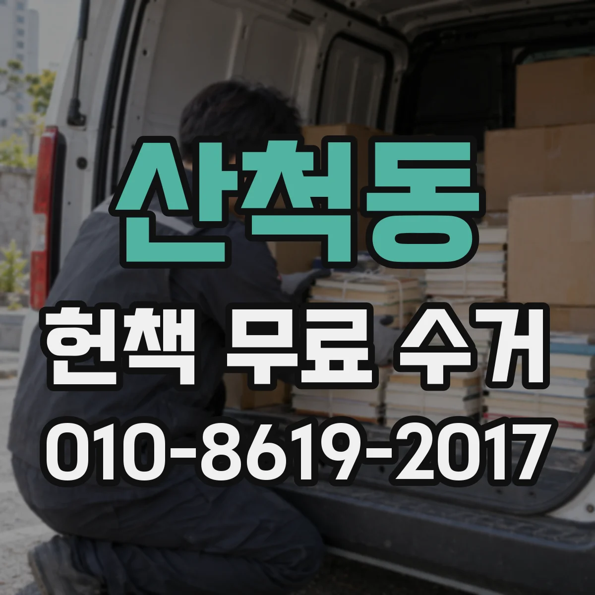 산척동 헌책 무료 수거