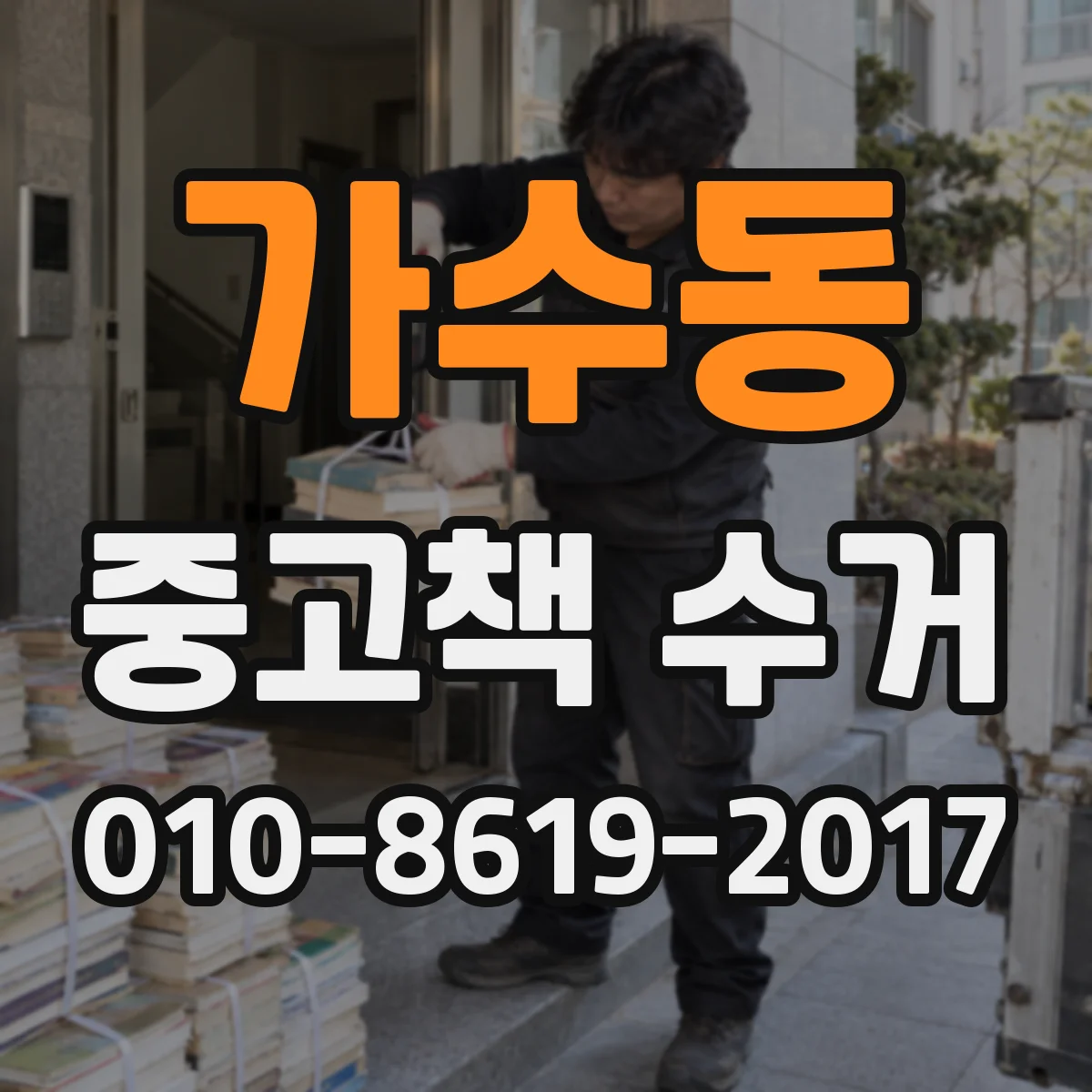 가수동 중고책 수거