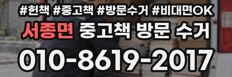서종면 중고책 방문 수거