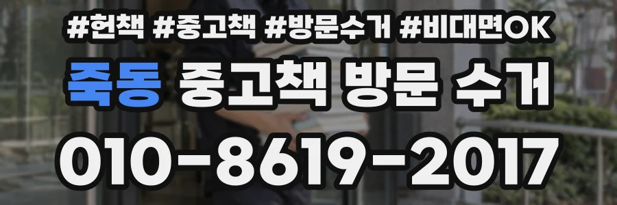 죽동 중고책 방문 수거