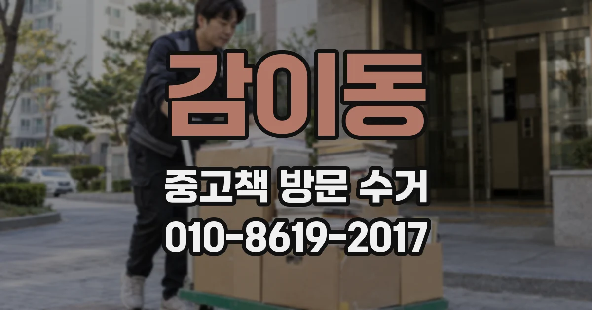 감이동 중고책 방문 수거