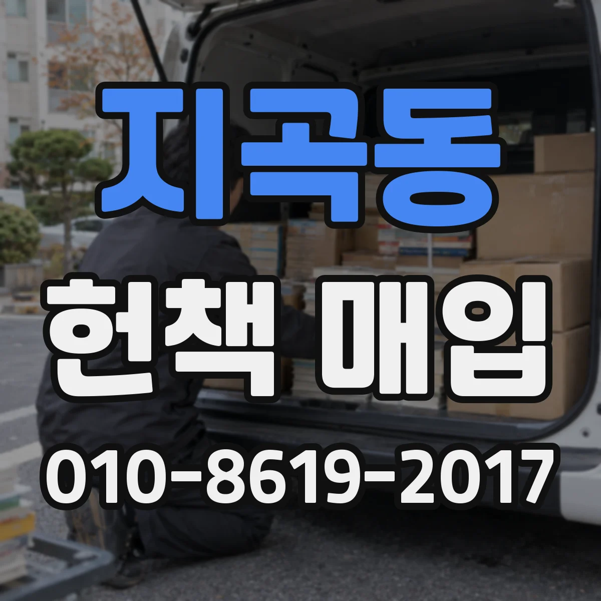 지곡동 헌책 매입