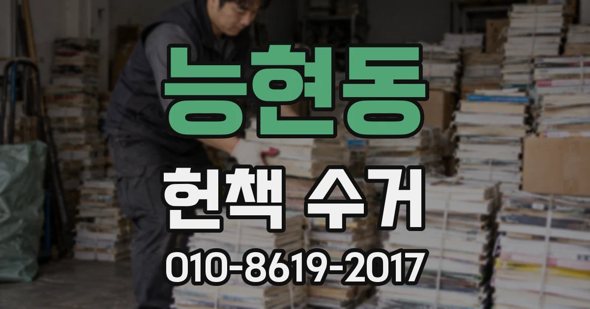 능현동 헌책 수거
