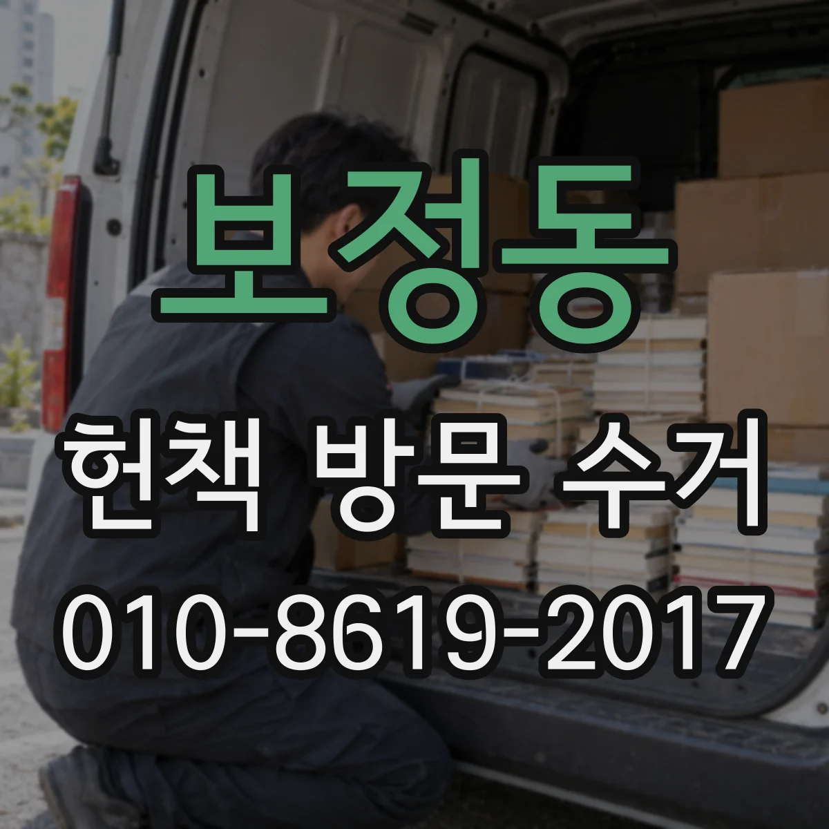 보정동 헌책 방문 수거