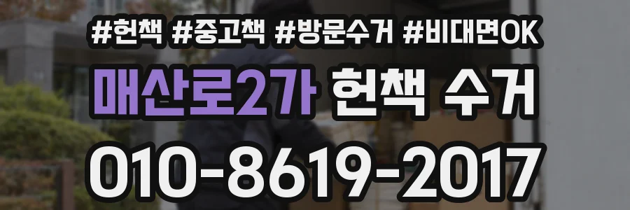 매산로2가 헌책 수거