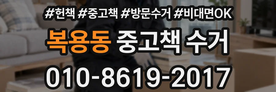 복용동 중고책 수거
