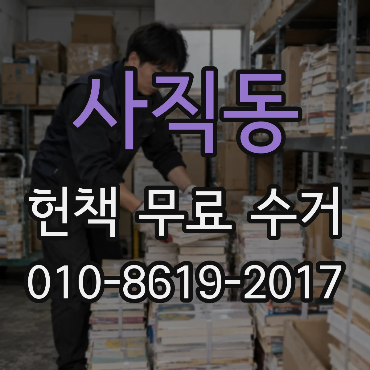 사직동 헌책 무료 수거
