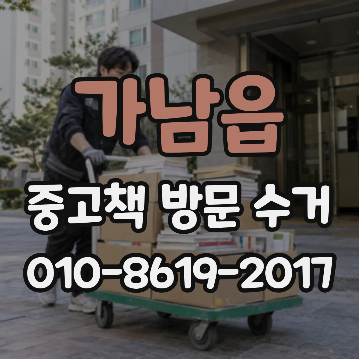 가남읍 중고책 방문 수거