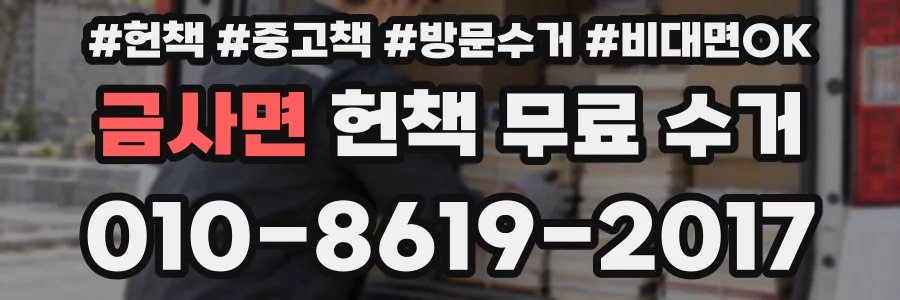 금사면 헌책 무료 수거