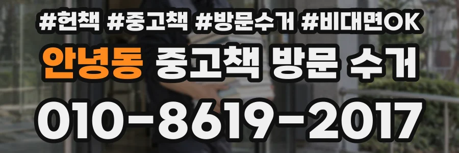 안녕동 중고책 방문 수거