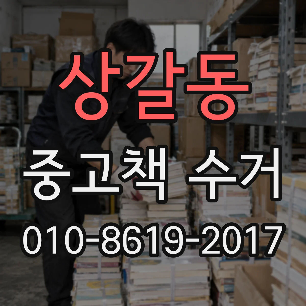 상갈동 중고책 수거