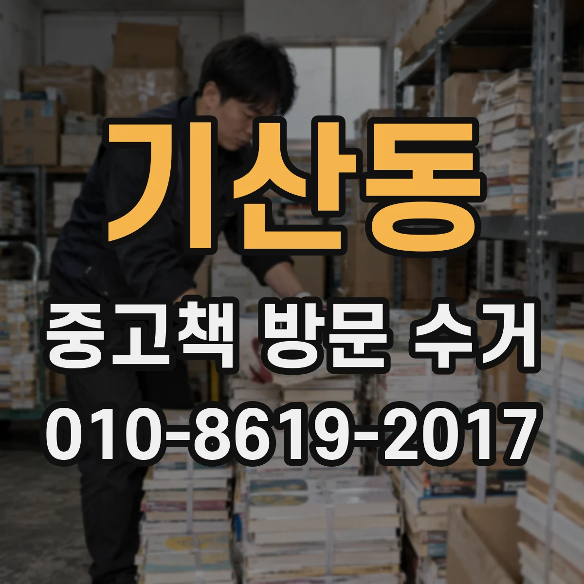 기산동 중고책 방문 수거