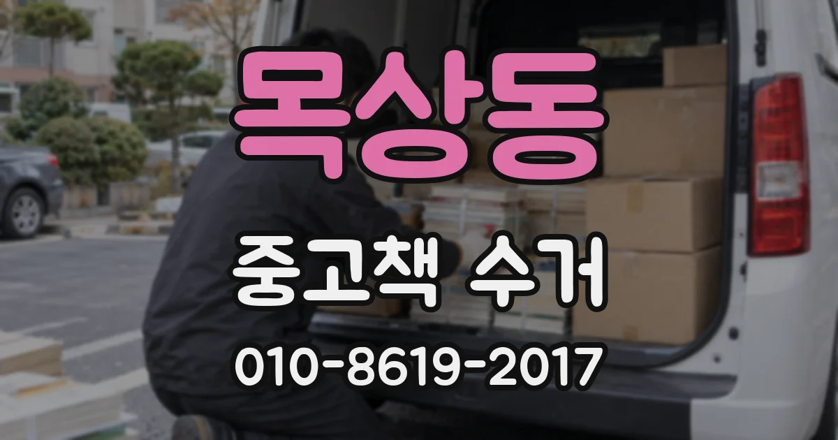 목상동 중고책 수거