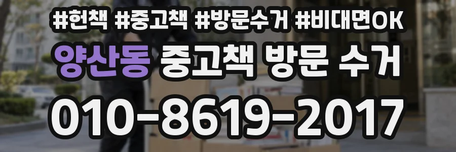 양산동 중고책 방문 수거