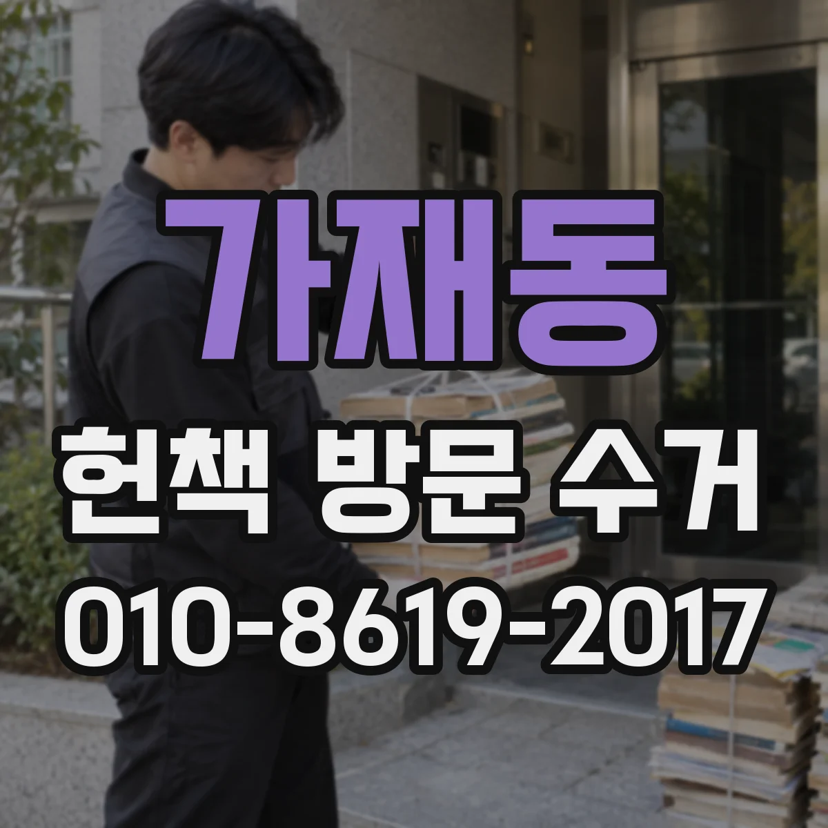 가재동 헌책 방문 수거