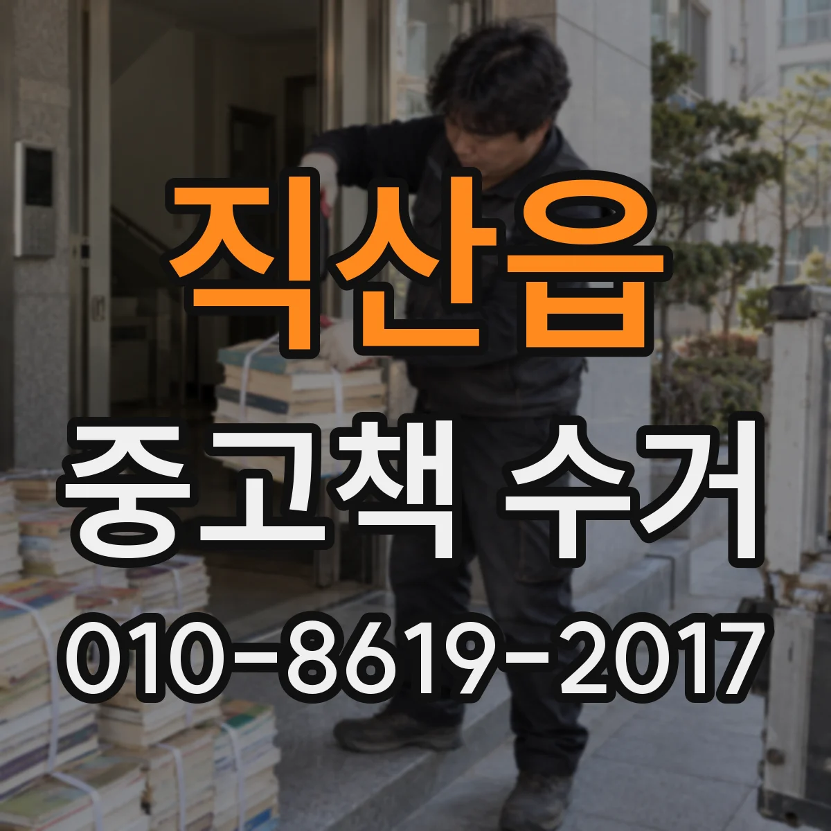 직산읍 중고책 수거