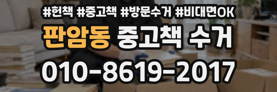 판암동 중고책 수거