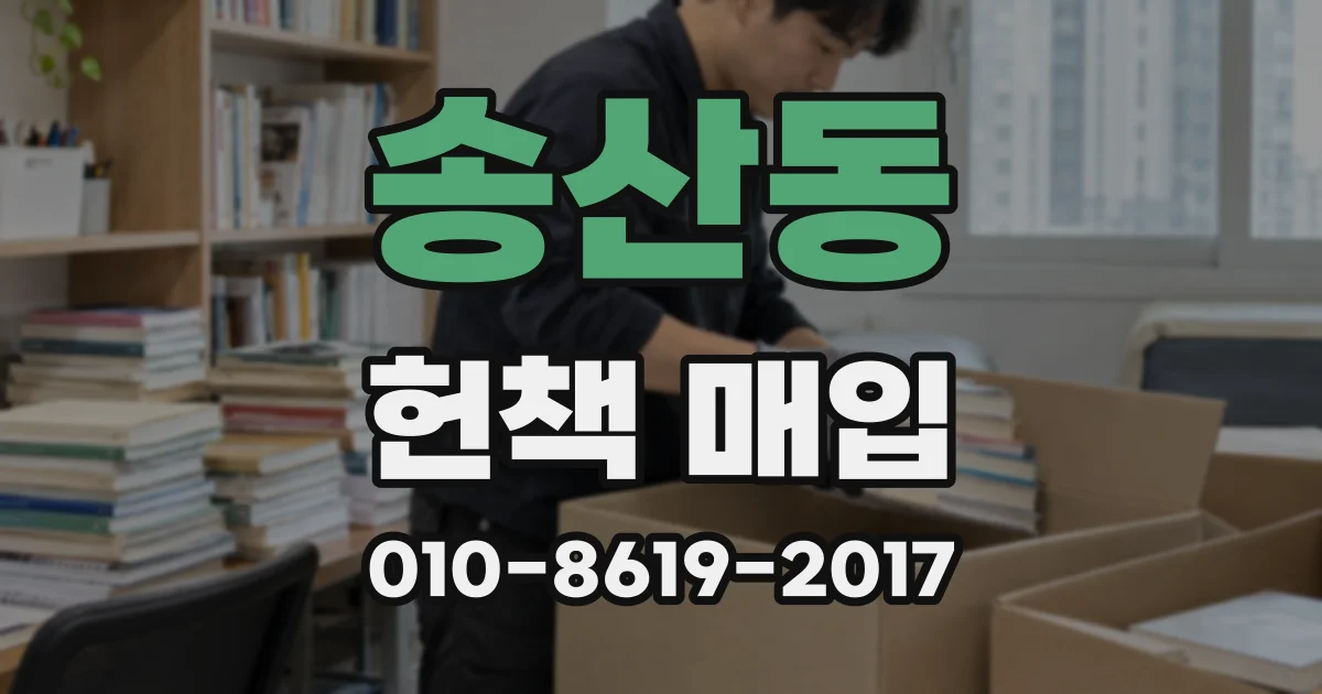 송산동 헌책 매입
