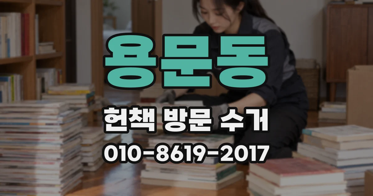용문동 헌책 방문 수거