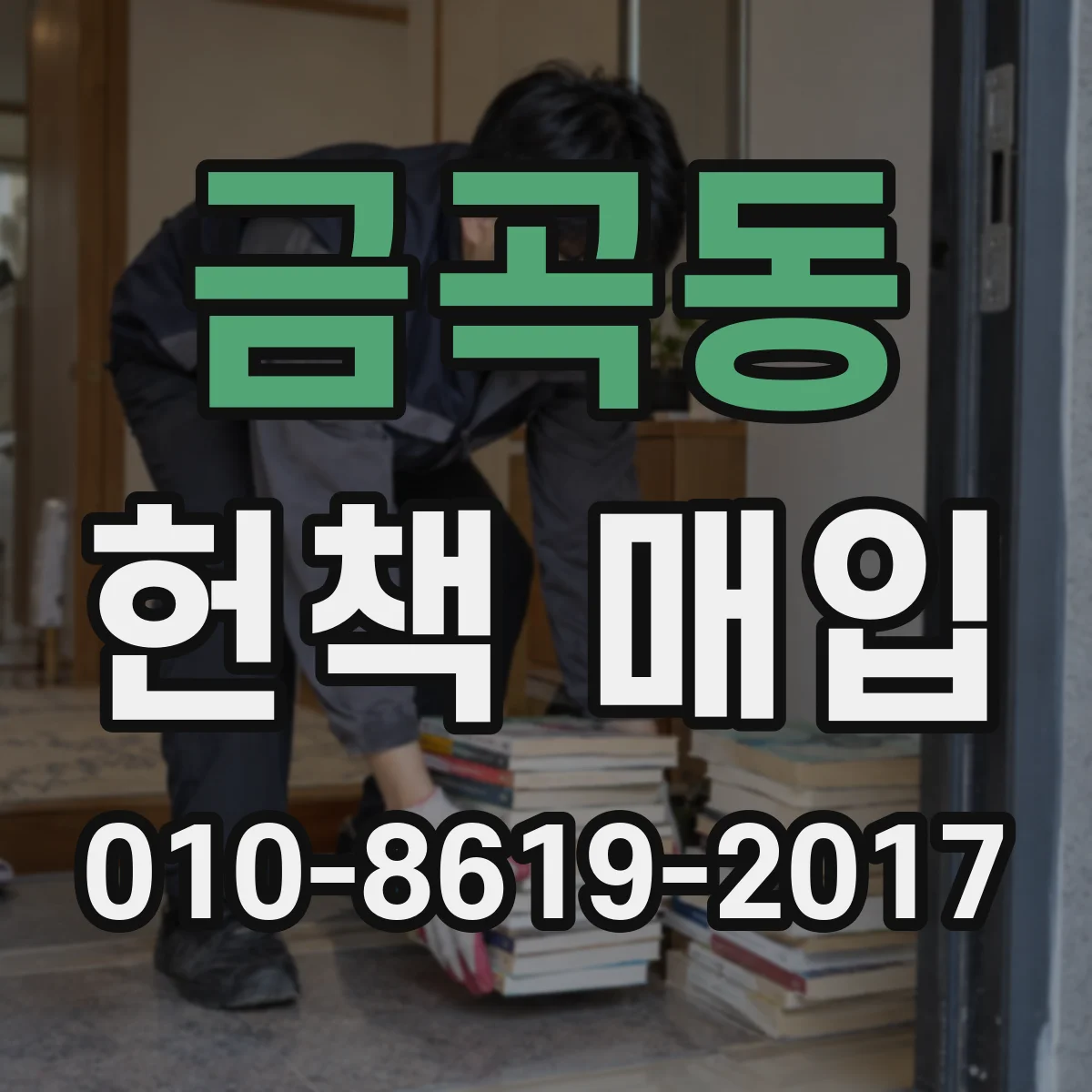 금곡동 헌책 매입