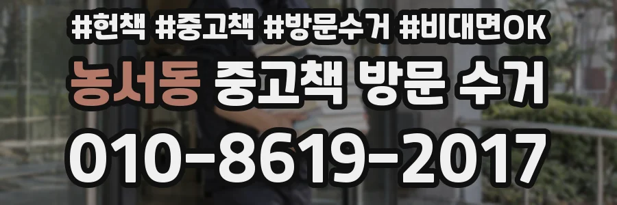 농서동 중고책 방문 수거