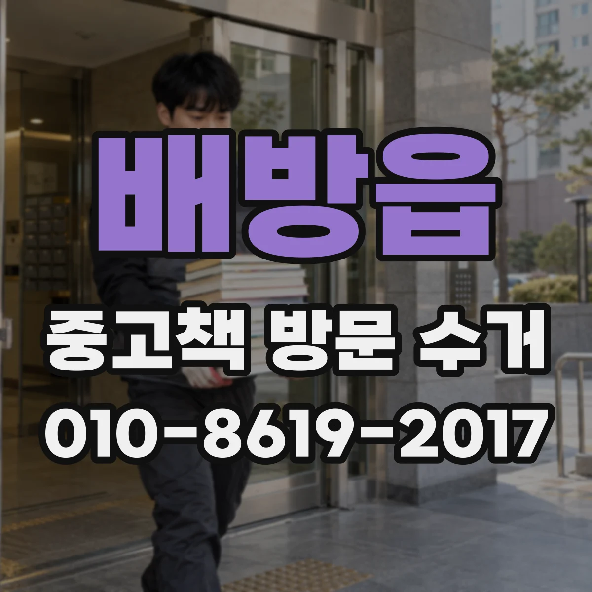 배방읍 중고책 방문 수거
