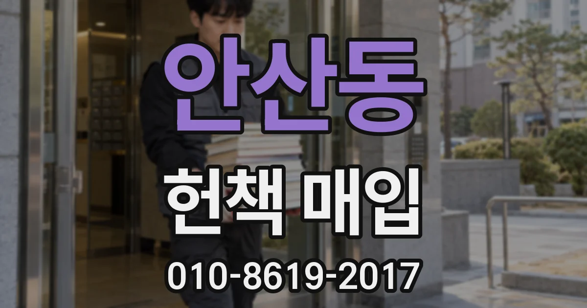 안산동 헌책 매입