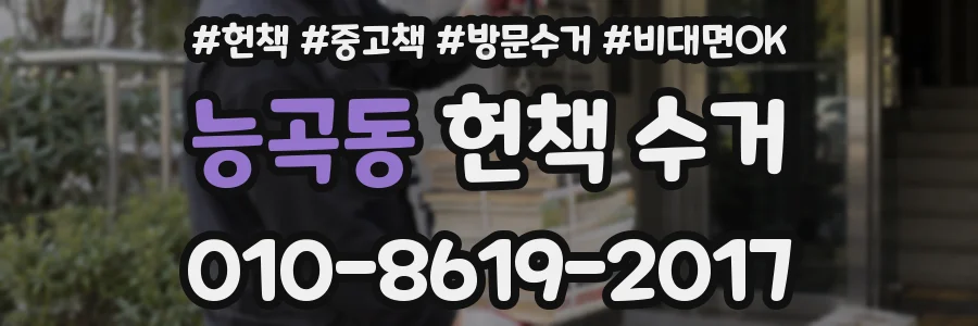능곡동 헌책 수거
