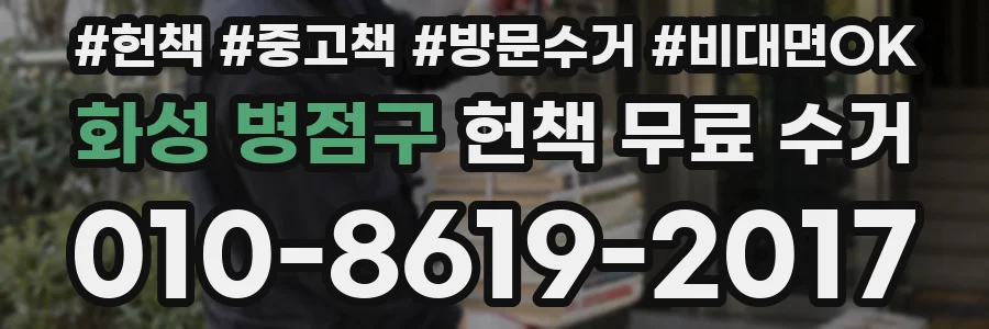 화성 병점구 헌책 무료 수거
