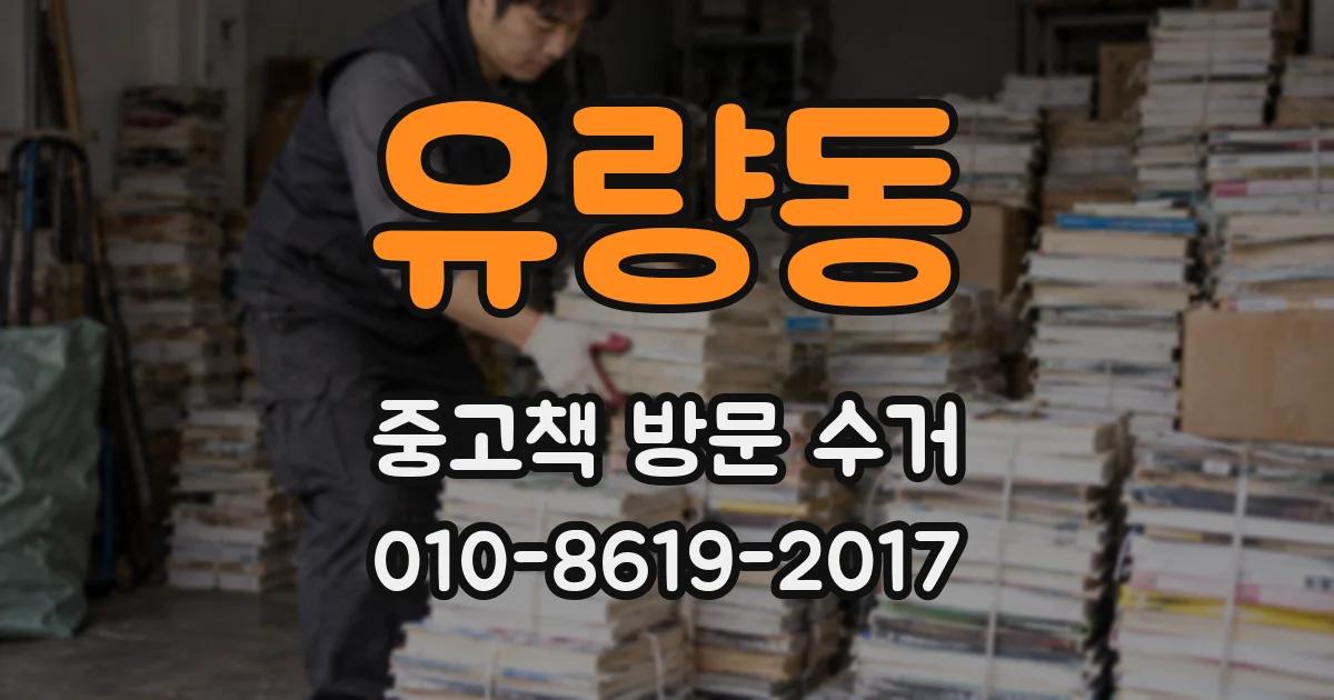 유량동 중고책 방문 수거