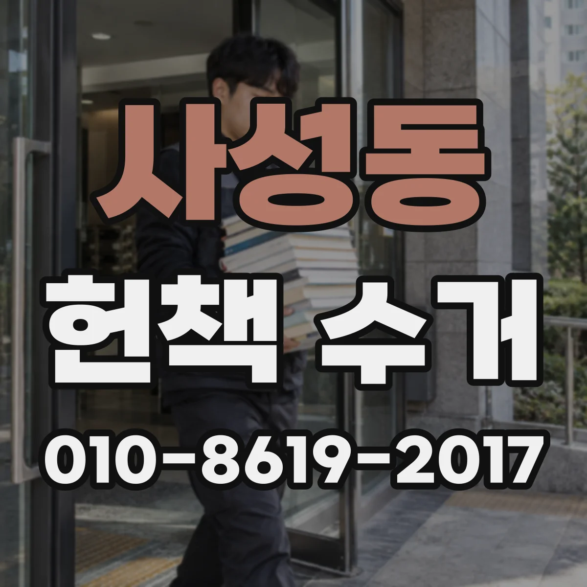 사성동 헌책 수거