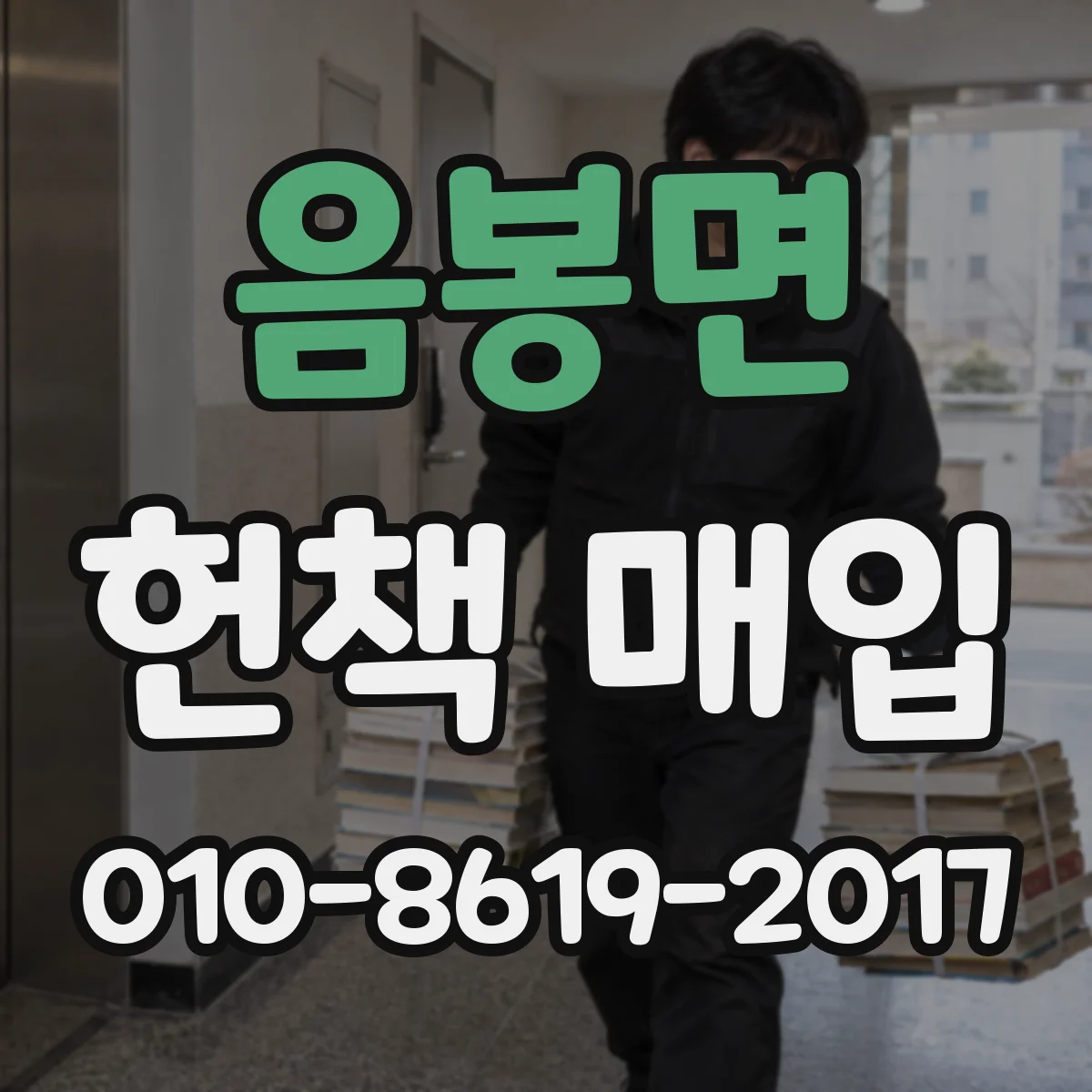 음봉면 헌책 매입 중고 시세보다 늦지 않게 파는 타이밍 체크