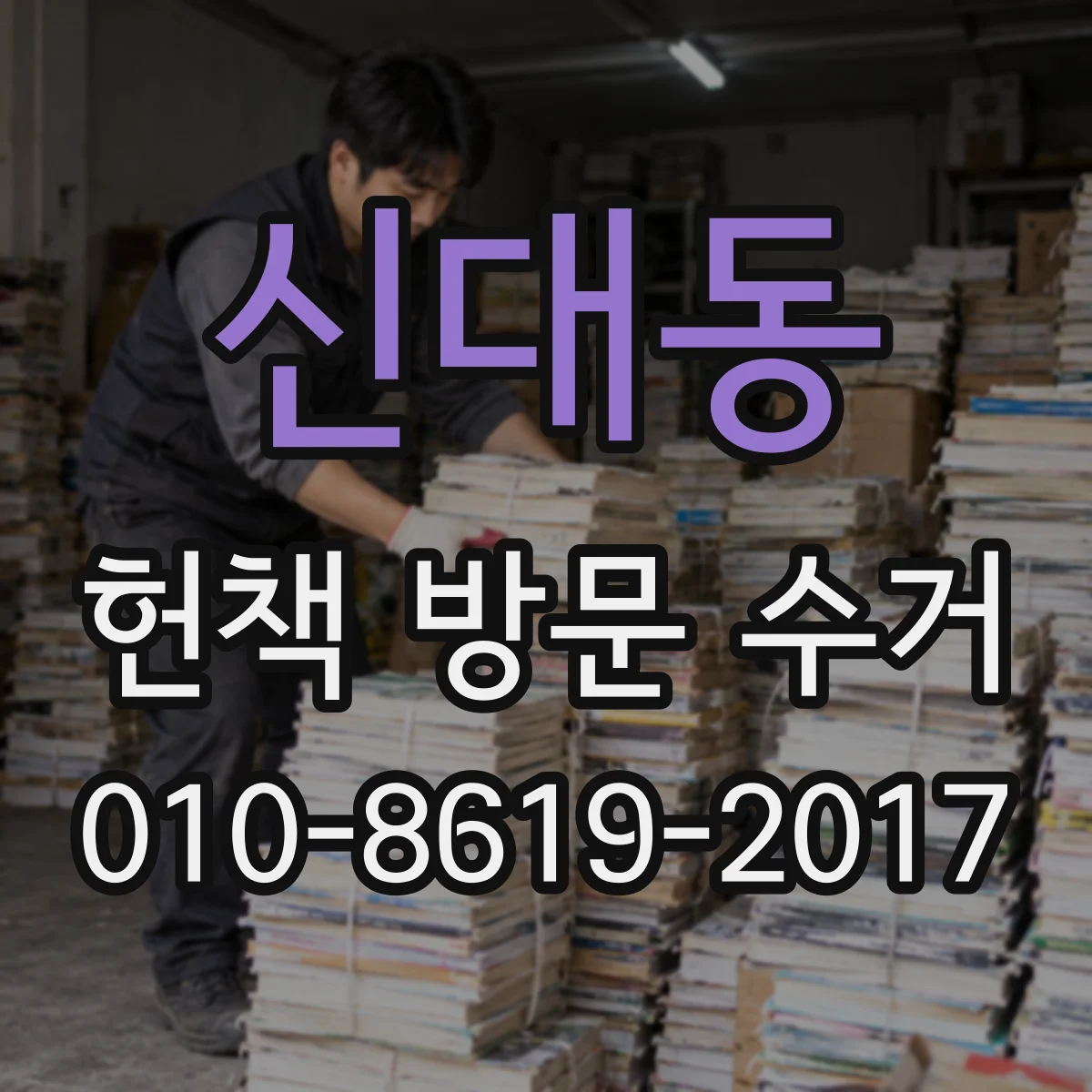 신대동 헌책 방문 수거