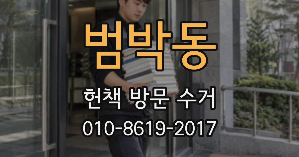 범박동 헌책 방문 수거