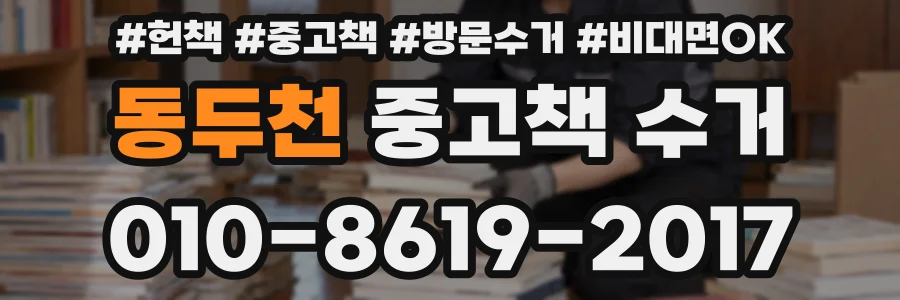 동두천 중고책 수거