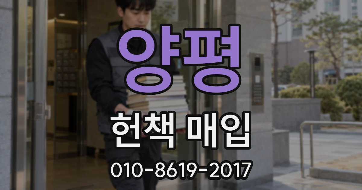 양평 헌책 매입