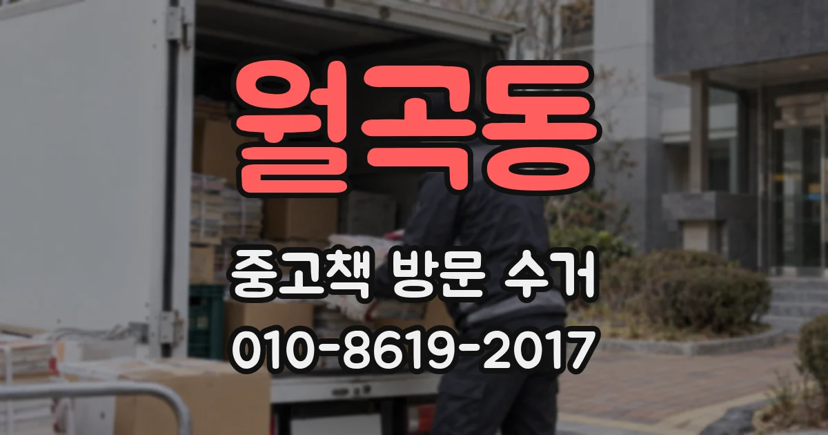 월곡동 중고책 방문 수거