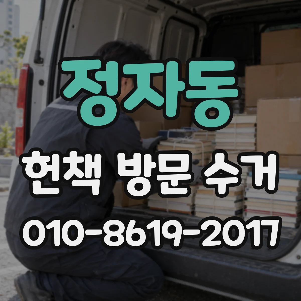 정자동 헌책 방문 수거