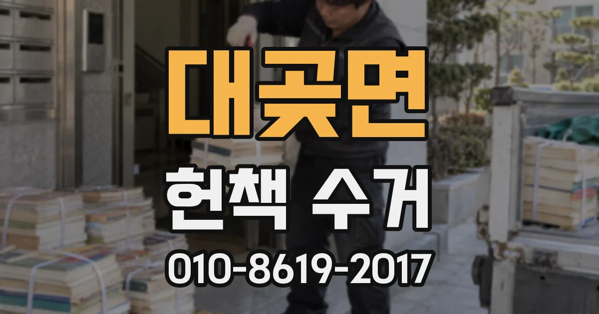 대곶면 헌책 수거