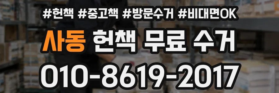 사동 헌책 무료 수거