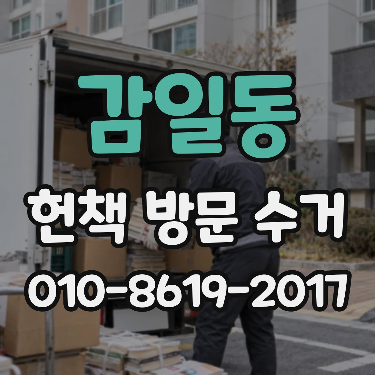 감일동 헌책 방문 수거
