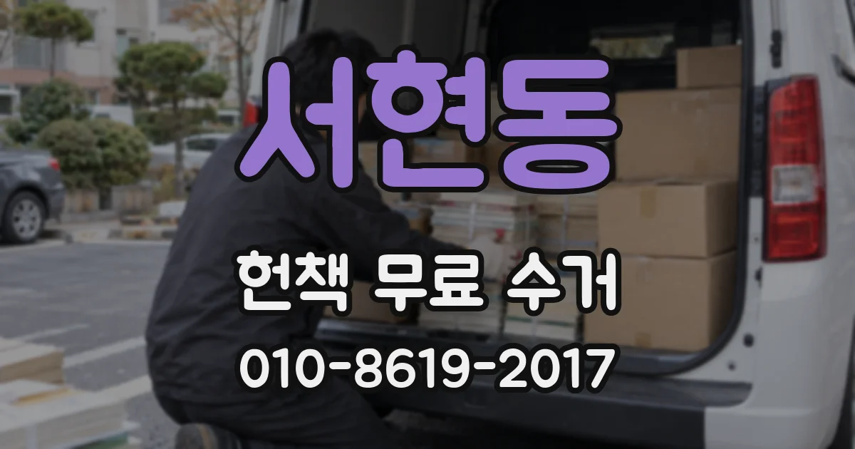 서현동 헌책 무료 수거